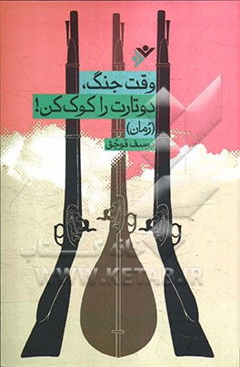 وقت جنگ، دوتارت را کوک کن! (رمان)