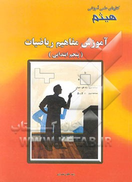 آموزش مفاهیم ریاضیات پنجم ابتدایی