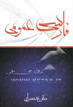 فارسی عمومی