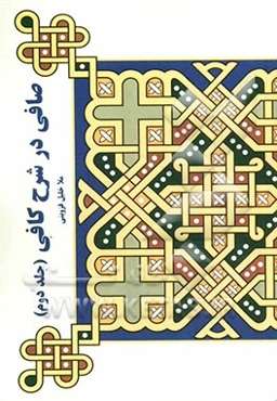 صافی در شرح کافی