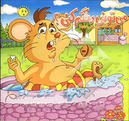 می‌تونی رنگم کنی؟