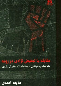 مقابله با تبعیض نژادی در رویه نهادهای مبتنی بر معاهدات حقوق بشری