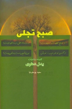 صبح تجلی: گزیده رباعیات بیدل دهلوی
