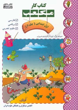 کتاب کار مکعب اول ابتدایی: فارسی - ریاضی - علوم تجربی