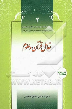 تعامل قرآن و علوم