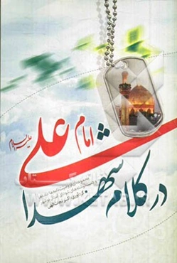 امام علی (ع) در کلام شهدا: مجموعه‌ای از وصیت‌نامه‌ها نامه‌ها و دست‌نوشته‌های شهدای استان بوشهر
