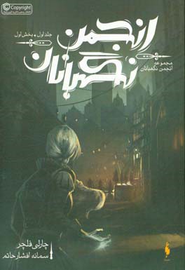 انجمن نگهبانان: انجمن نگهبانان (بخش اول)