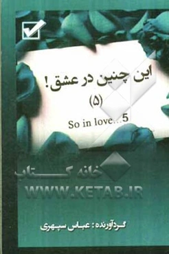 ... این چنین در عشق! = So in love! ...