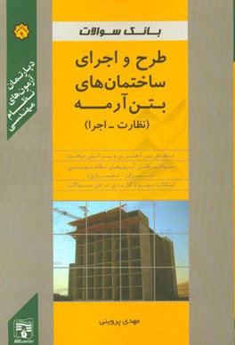 بانک سوالات مبحث نهم (نظارت و اجرا)