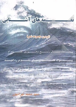 نغمه‌های آشنایی