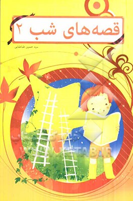 قصه‌های شب 2