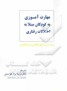 مهارت‌آموزی به کودکان مبتلا به اختلالات رفتاری: راهنمایی برای والدین و درمانگران