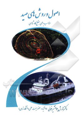 اصول و روش‌های صید: مناسب برای مقطع کارشناسی