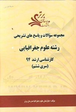 مجموعه سوالات و پاسخ‌های تشریحی رشته علوم جغرافیایی کارشناسی ارشد 94 (سری ششم)