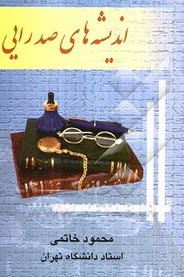 اندیشه‌های صدرایی