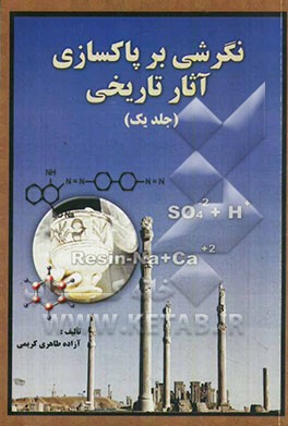 نگرشی بر پاک‌سازی در آثار تاریخی