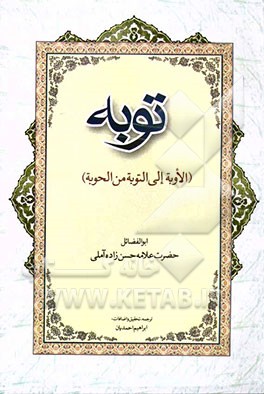 توبه: الاوبه الی التوبه من الحوبه و ترجمه (الاوبه الی التوبه من الحوبه