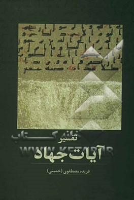 تفسیر آیات جهاد