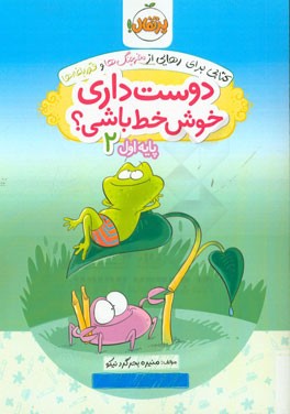 دوست داری خوش خط باشی؟ پایه اول 2