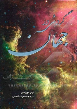 گردشی در جهان