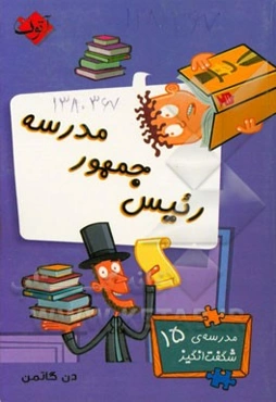 رئیس جمهور مدرسه