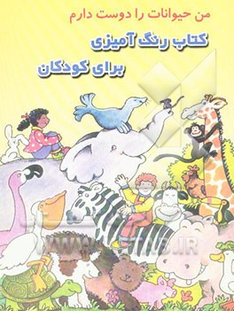 من حیوانات را دوست دارم