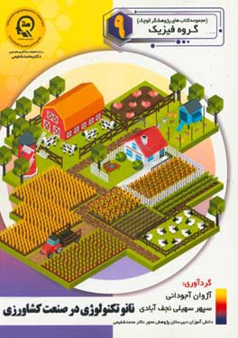 نانو تکنولوژی در صنعت کشاورزی