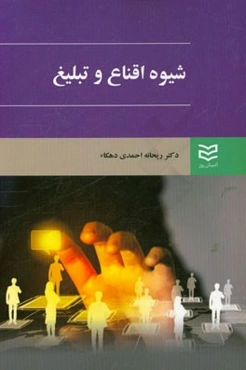 شیوه اقناع و تبلیغ