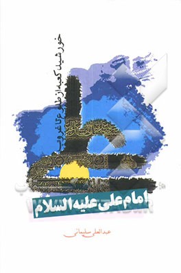 خورشید کعبه از طلوع تا غروب (امام علی (ع