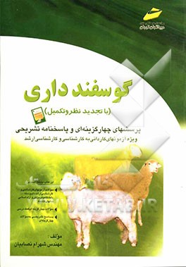 گوسفندداری: پرسشهای چهارگزینه‌ای و پاسخنامه تشریحی (ویژه آزمونهای کاردانی به کارشناسی
