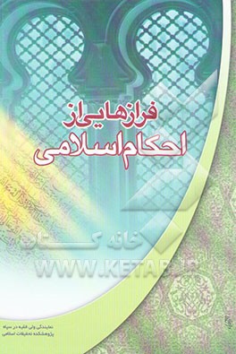 فرازهایی از احکام اسلامی