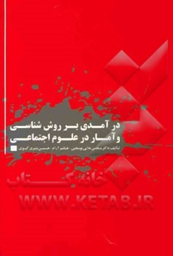 درآمدی بر روش‌شناسی و آمار در علوم اجتماعی