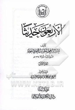 الاربعون حدیثا