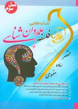 کتاب طلایی فلسفه‌ علم روان‌شناسی (نسل سوم): ویژه دانشجویان دانشگاه‌های سراسر کشور