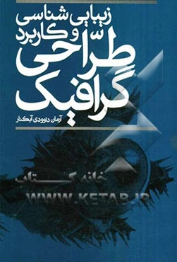 زیبایی‌شناسی و کاربرد طراحی گرافیک