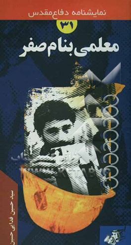 معلمی به نام صفر "نمایشنامه