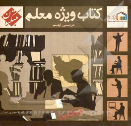 کتاب ویژه معلم عربی نهم