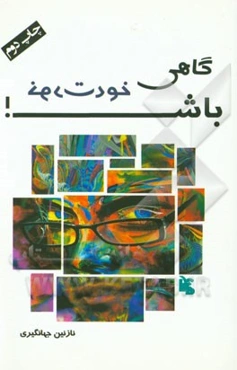 گاهی خودت باش!