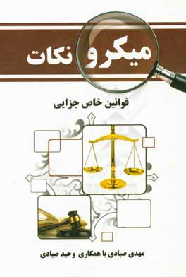 میکرونکات:‌ مجموعه قوانین خاص جزایی