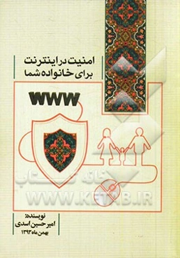 امنیت در اینترنت برای خانواده شما