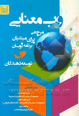 وب معنایی: مرجعی برای مبتدیان، برنامه‌نویسان و توسعه‌دهندگان