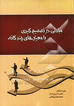 مباحثی در تصمیم‌گیری با معیارهای چندگانه