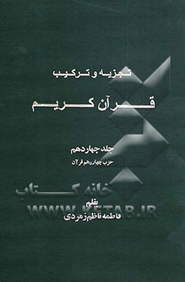 تجزیه و ترکیب قرآن کریم: حزب چهاردهم قرآن