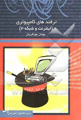 ترفندهای کامپیوتری (اینترنت و شبکه 3