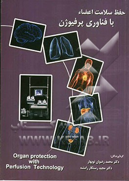 حفظ سلامت اعضاء با فناوری پرفیوژن