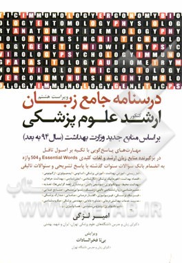 درسنامه جامع زبان ارشد علوم پزشکی (بر اساس منابع جدید (سال 94 به بعد) وزارت بهداشت): به انضمام سوالات 90-1394