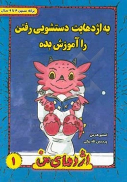 به اژدهایت دستشویی رفتن را آموزش بده