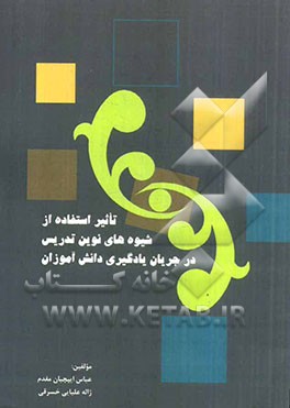 تاثیر استفاده از شیوه‌های نوین تدریس در جریان یادگیری دانش‌آموزان