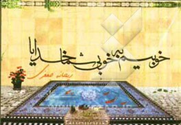 خوبیم به خوبی شما خدایا