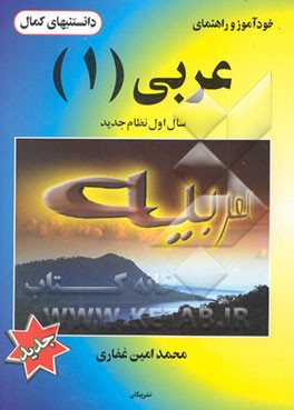 خودآموز و راهنمای عربی (1) سال اول نظام جدید
